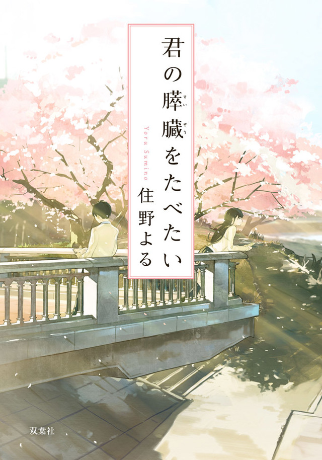 君の膵臓をたべたい/住野よる