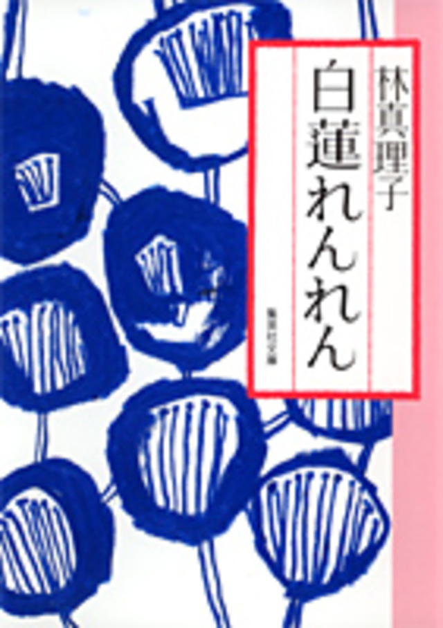 白蓮れんれん/林真理子
