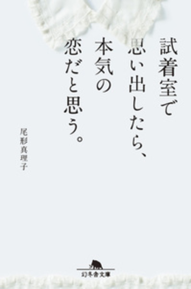 試着室で思い出したら本気の恋だと思う/尾形真理子