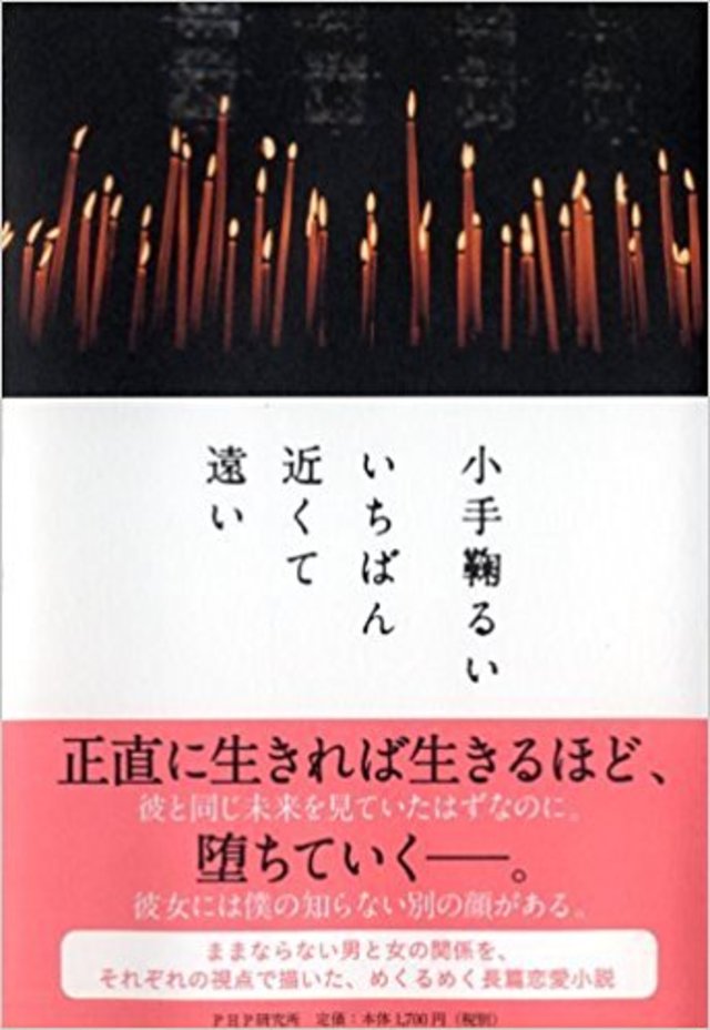 いちばん近くて遠い/小手鞠るい