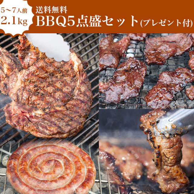 【送料無料】【5〜7人前】BBQ5点盛セット2.1kgプレゼント付!