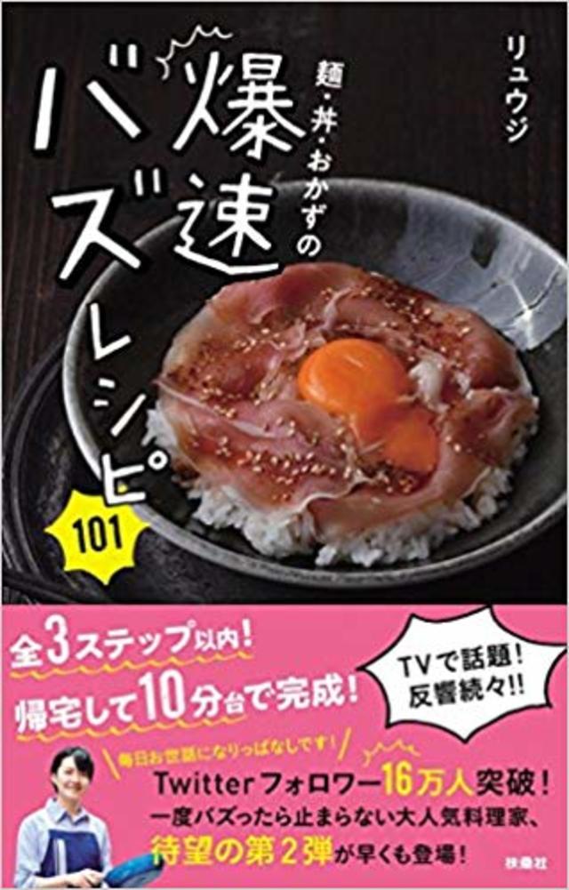 麺・丼・おかずの爆速バズレシピ101/リュウジ