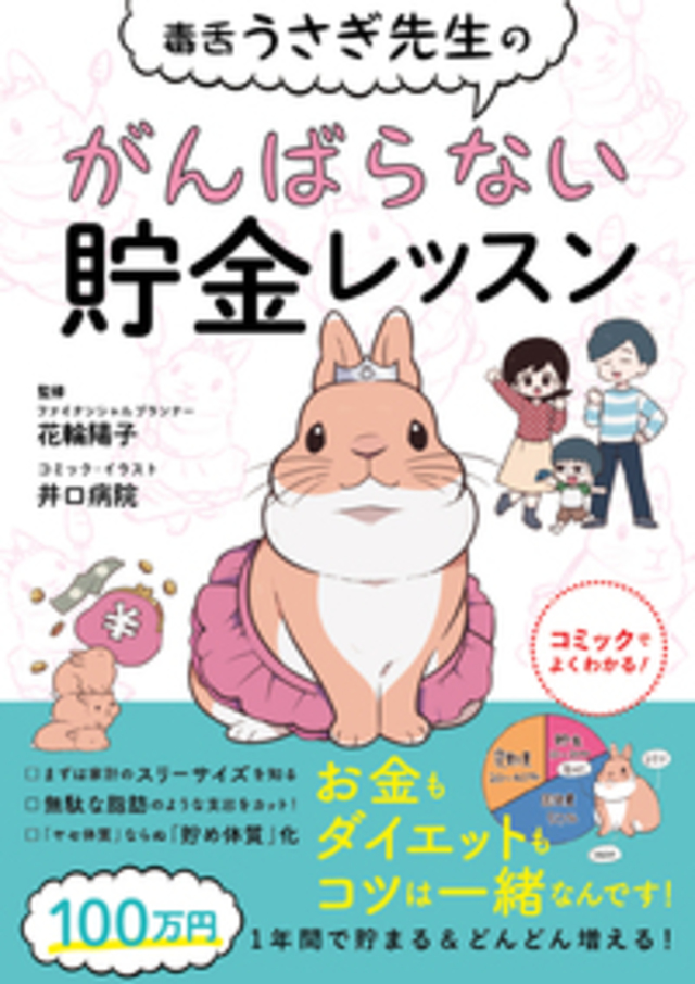毒舌うさぎ先生の頑張らない貯金レッスン