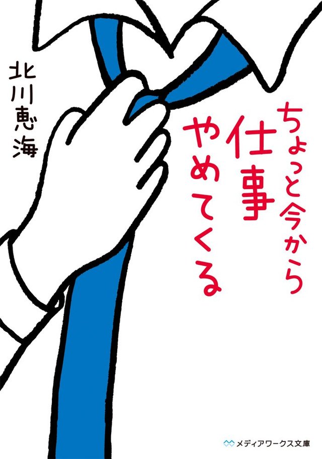 ちょっと今から仕事辞めてくる