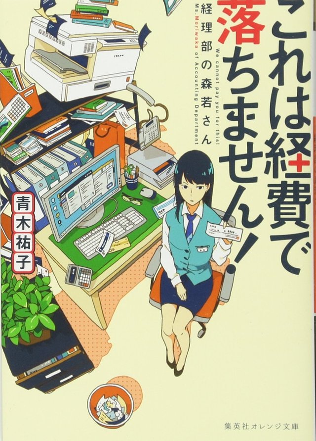 これは経費で落ちません!