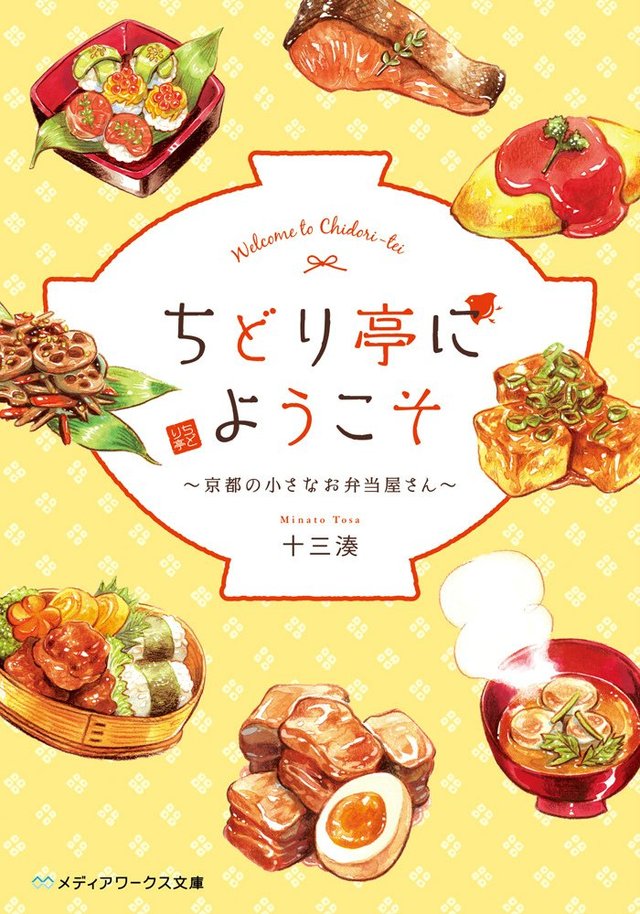 ちどり亭にようこそ ~京都の小さなお弁当屋さん~