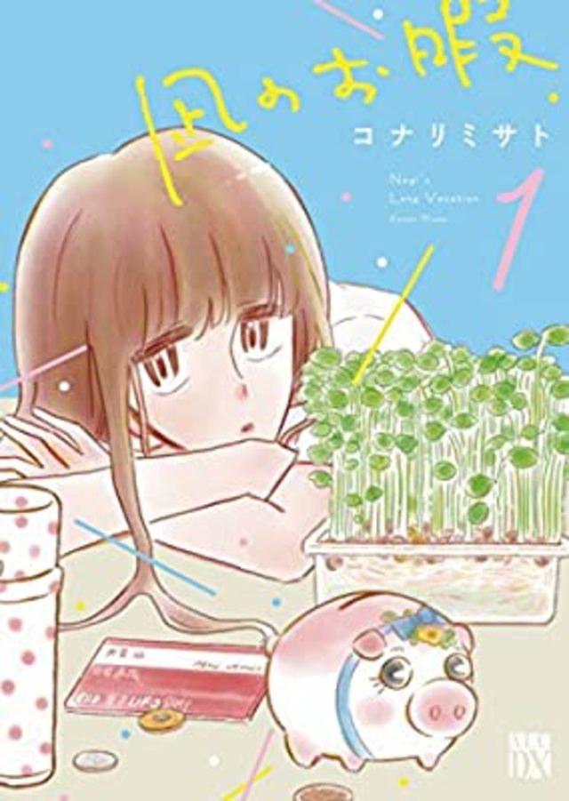 凪のお暇 1