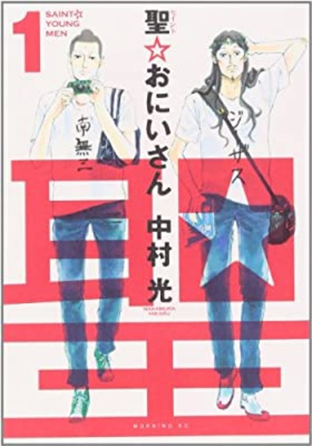 聖おにいさん 1