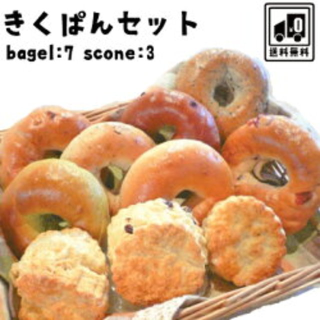 定番ベーグル7種&スコーン3種人気商品