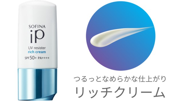 UVレジスト リッチクリーム