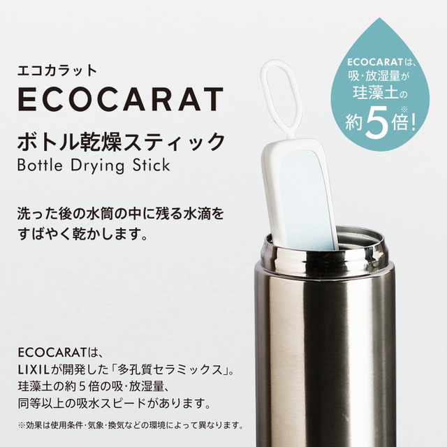 エコカラット ボトル乾燥スティック