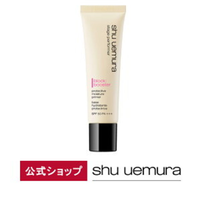 【公式】ステージ パフォーマー ブロック:ブースター/ shu uemura シュウウエムラ 正規品