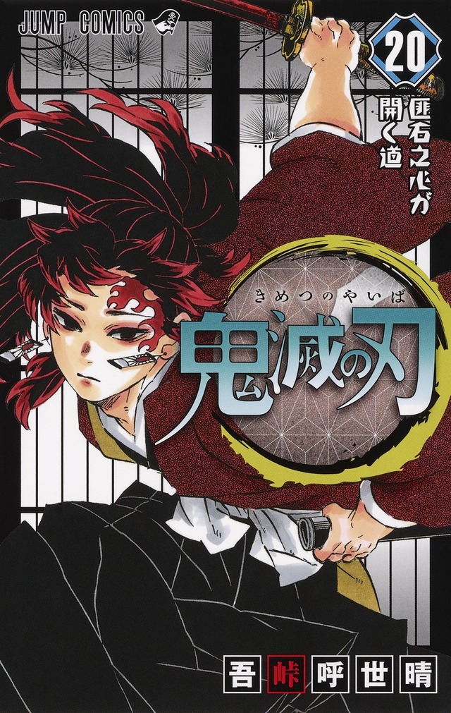 鬼滅の刃 20巻