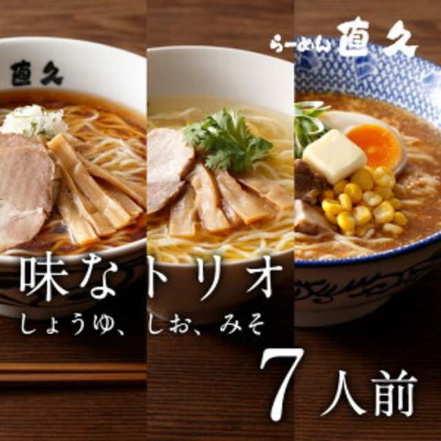 味なトリオ（醤油/塩/味噌)7人前