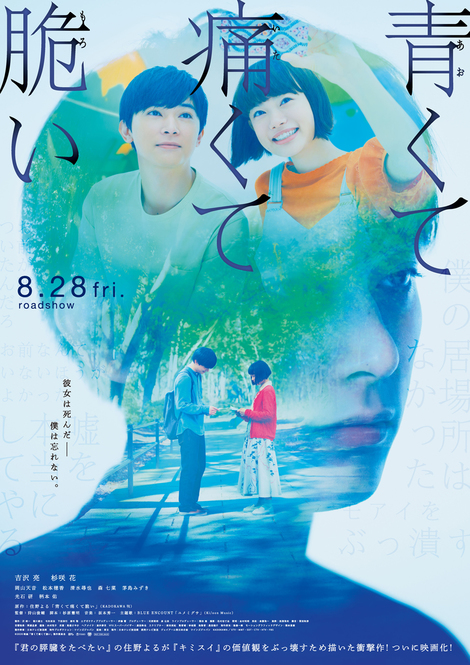 ©︎2020映画「青くて痛くて脆い」製作委員会