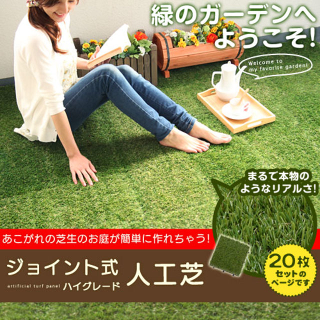 人工芝ジョイント式(20枚セット)