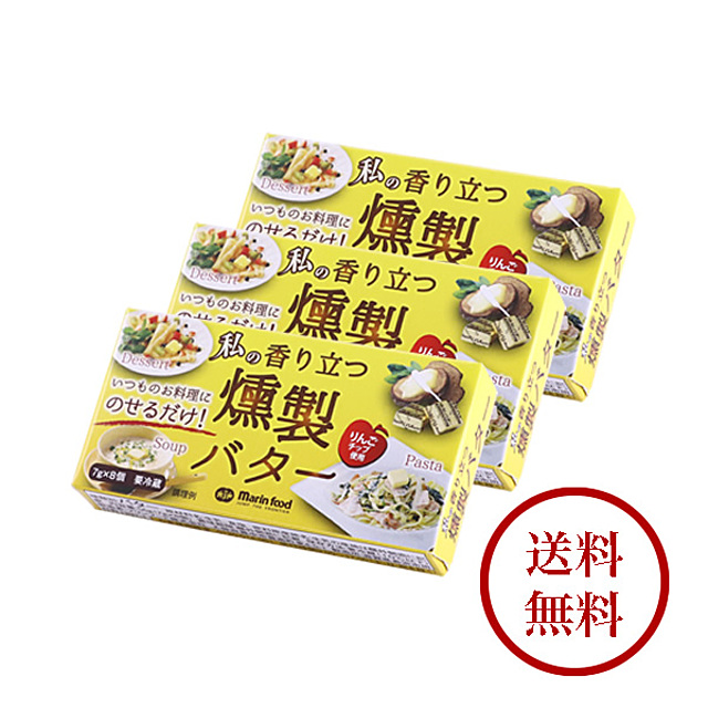 私の香り立つ燻製バター7g 8個入×3箱
