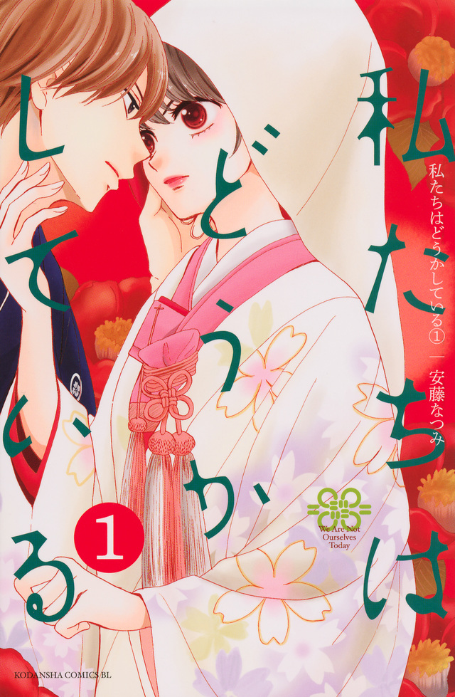 私たちはどうかしている(安藤なつみ) 1巻