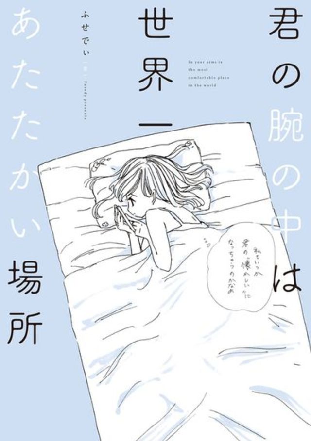 君の腕の中は世界一あたたかい場所(ふせでぃ) 電子版
