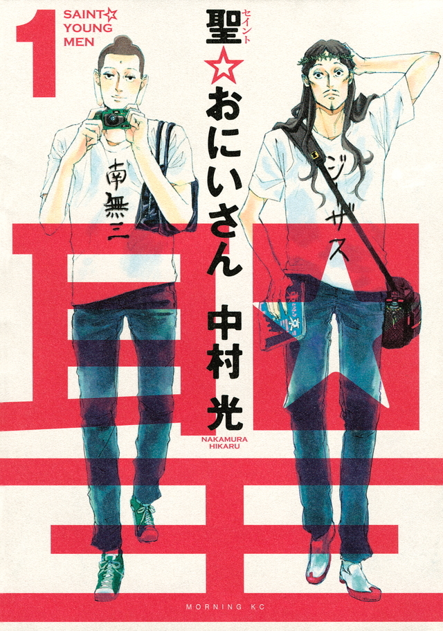 聖 おにいさん(中村光) 1巻