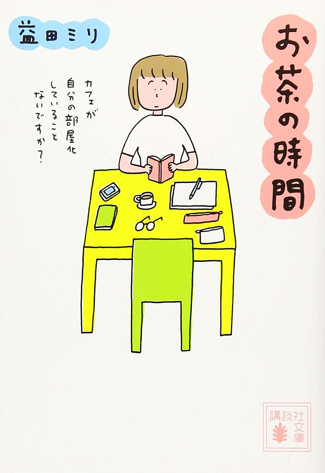 お茶の時間(益田ミリ)
