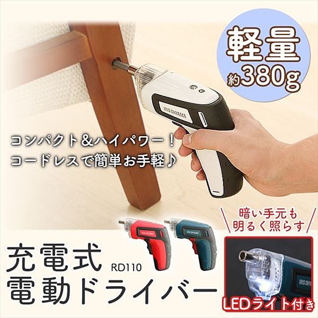 充電式電動ドライバー RD110-W・RD110-G・RD110-R 全3色