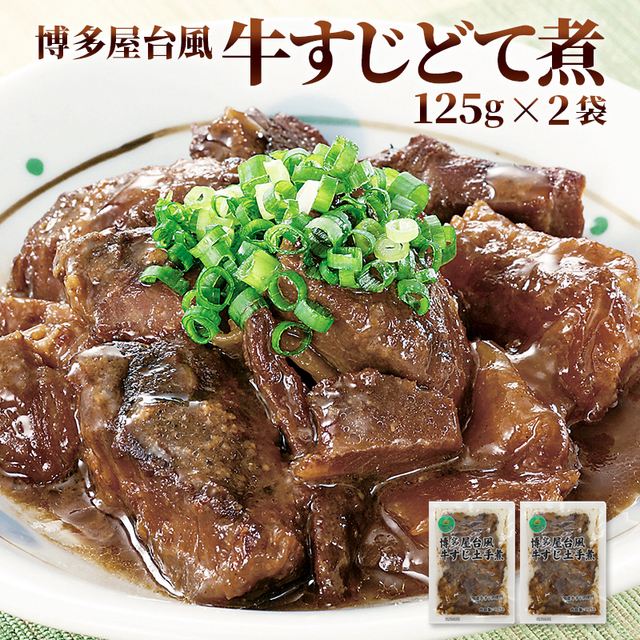 博多屋台風牛すじどて煮(2パック)