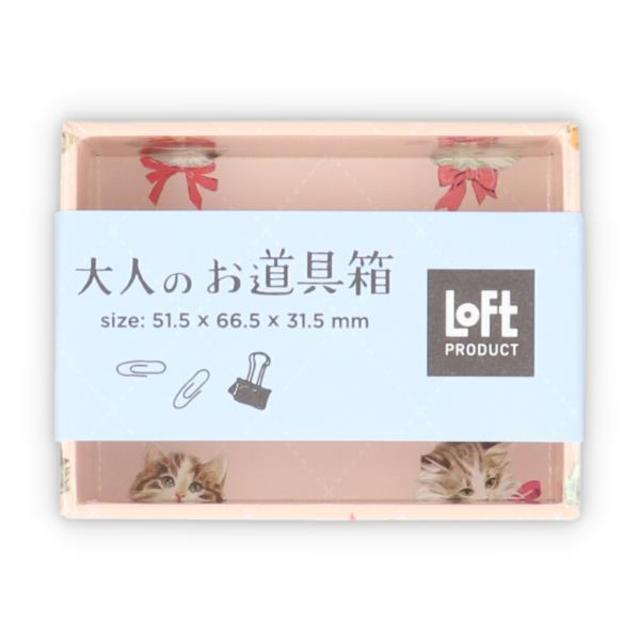 大人のお道具箱 SS(各柄)【ロフト限定】