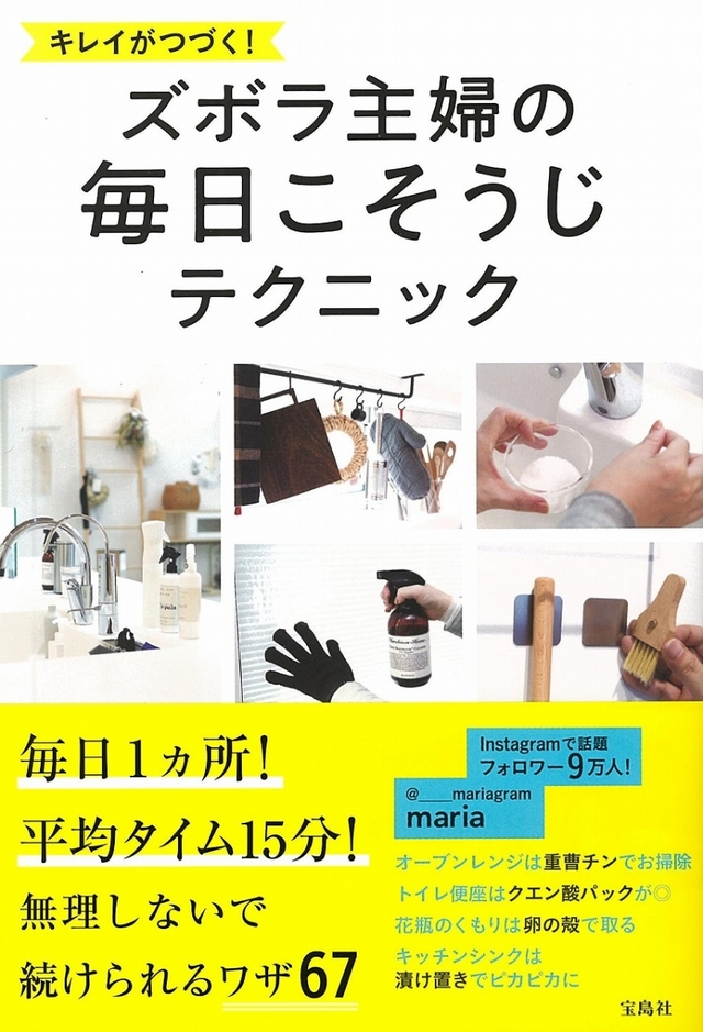 キレイがつづく!ズボラ主婦の毎日こそうじテクニック