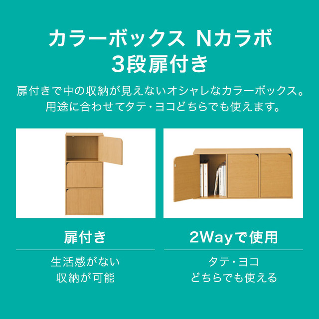 カラーボックス3段扉付き