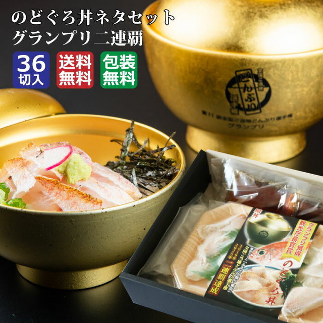 のどぐろ丼ネタセット12枚入X3P　特製だし醤油1本付
