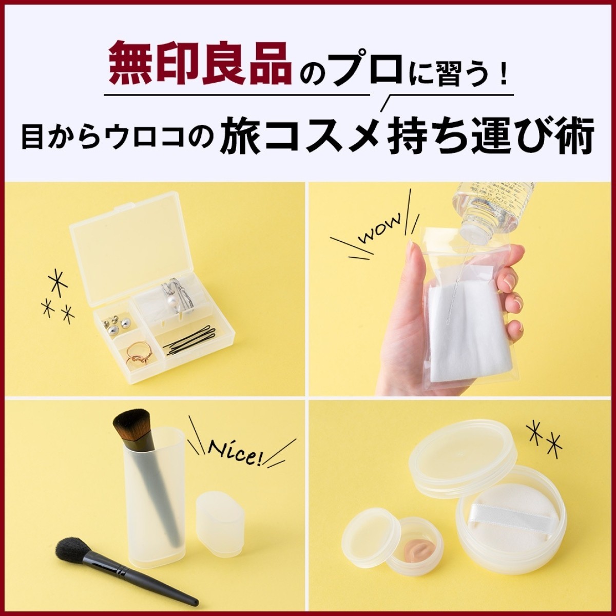 無印良品トラベルコスメグッズ活用術！ 真似したくなるスキンケア