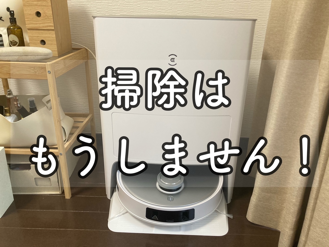 掃除、もうしなくていい！？手間を極限まで減らせる最新ロボット掃除機