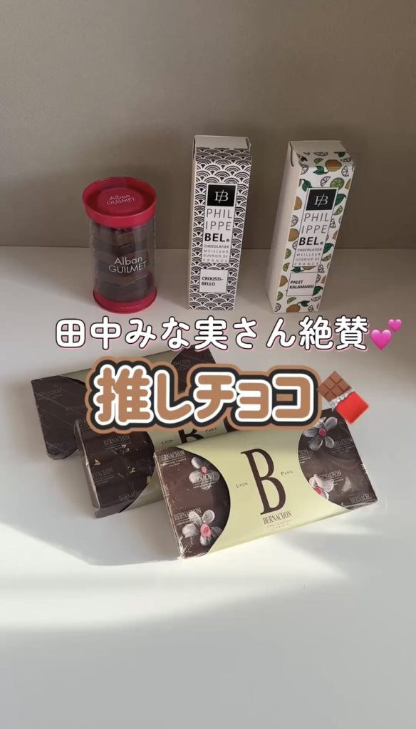 保存版】田中みな実さん激推しチョコレート15選♡2025年東京で買える