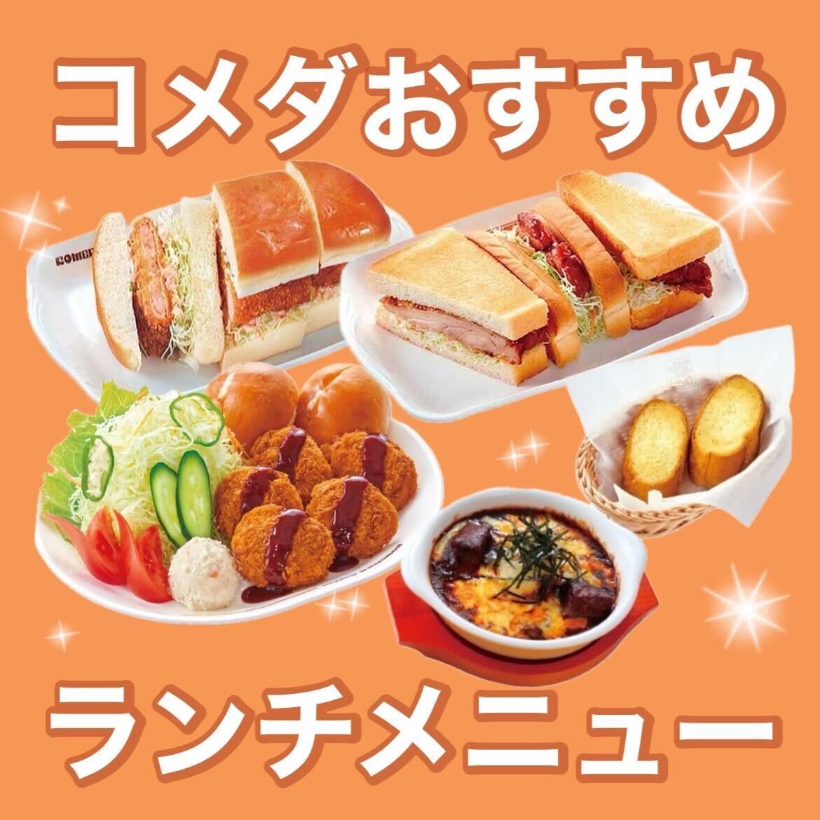 コメダ ランチ メニュー