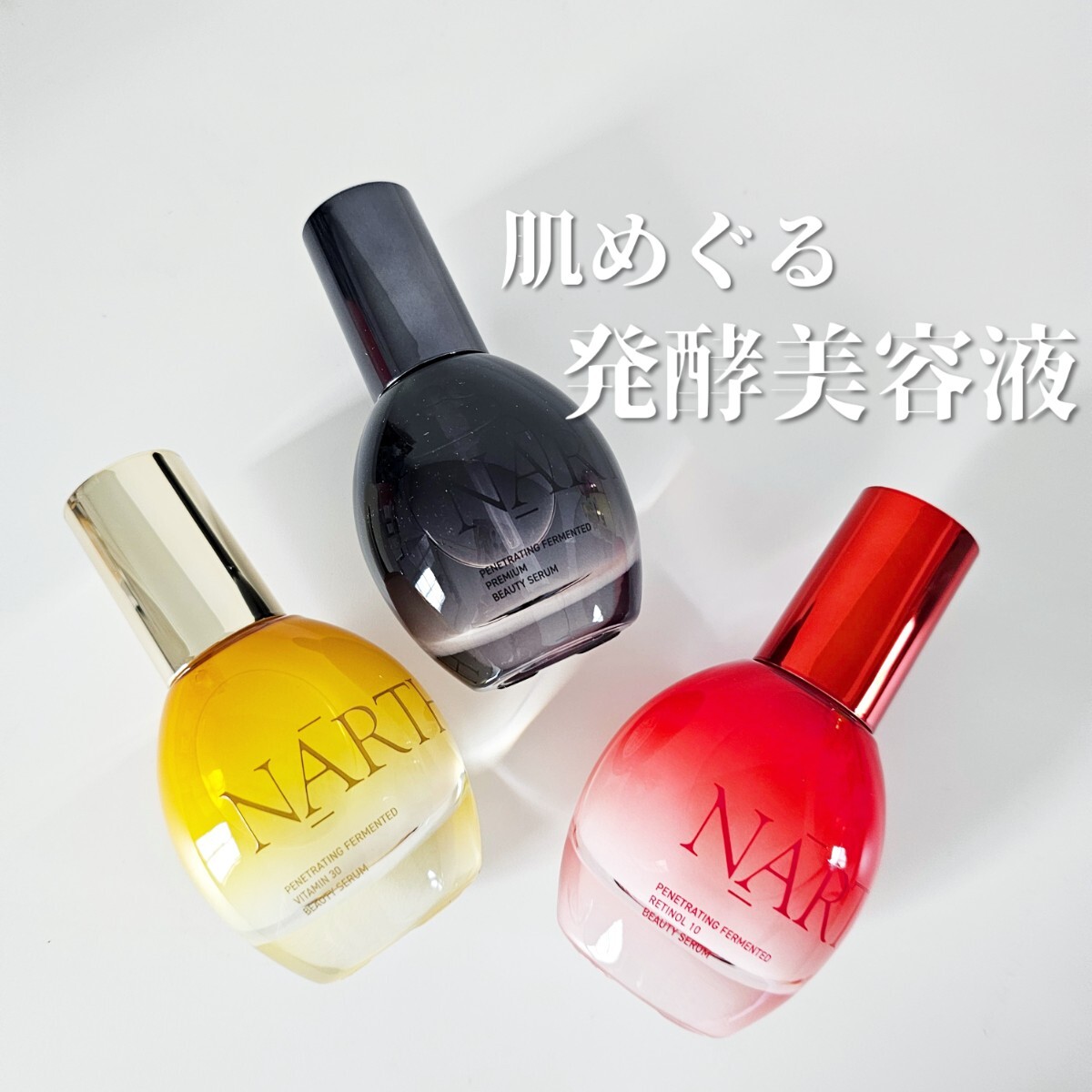 美容液 NARU NARTH】コスパ最強の発酵美容液がすごいんです♡効果や口コミは？使っ
