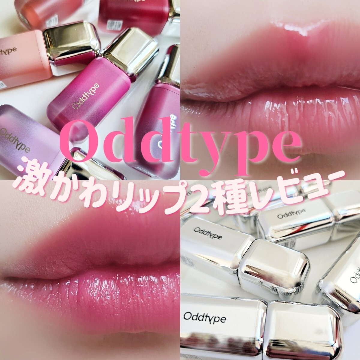 Oddtype】韓国でも大人気のリップに注目！テクスチャーや仕上がりの