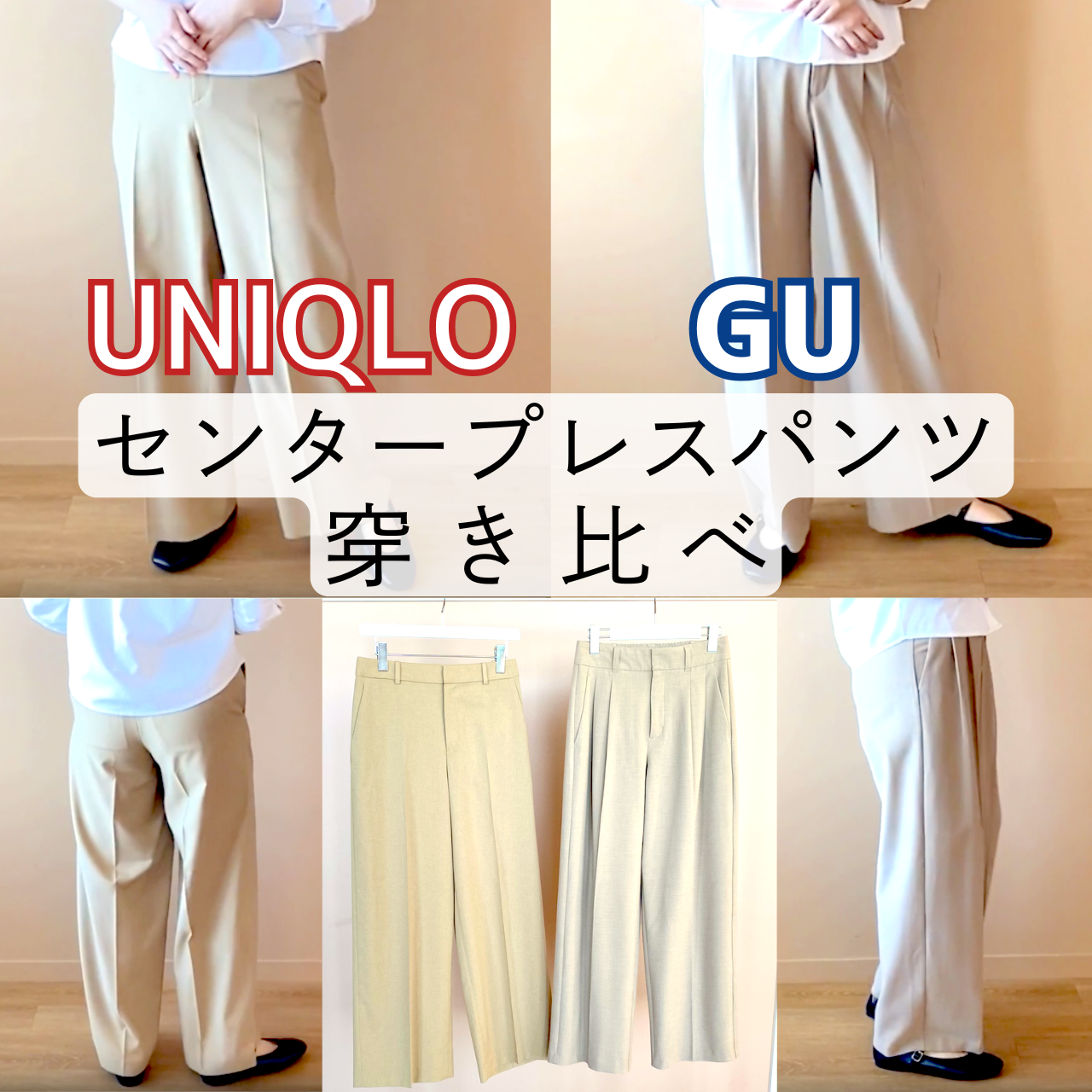 比較レビュー】バズり中！ユニクロとGUのセンタープレスパンツはどう