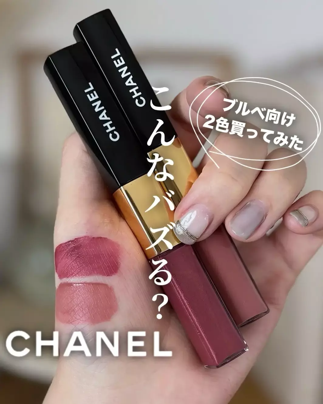 本当に落ちない！シャネルのバズリップが全店で買えるようになったよ