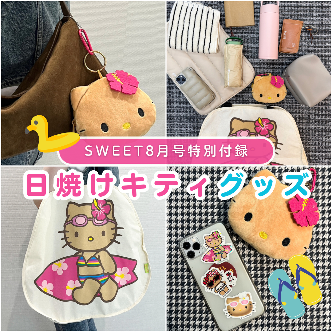 付録レビュー】話題の日焼けキティ♡「sweet」8月号は通常も増刊も“2冊