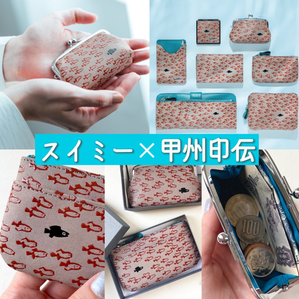 スイミー」が大人のおしゃれに溶け込む。印傳屋コラボの“がま口・ミニ