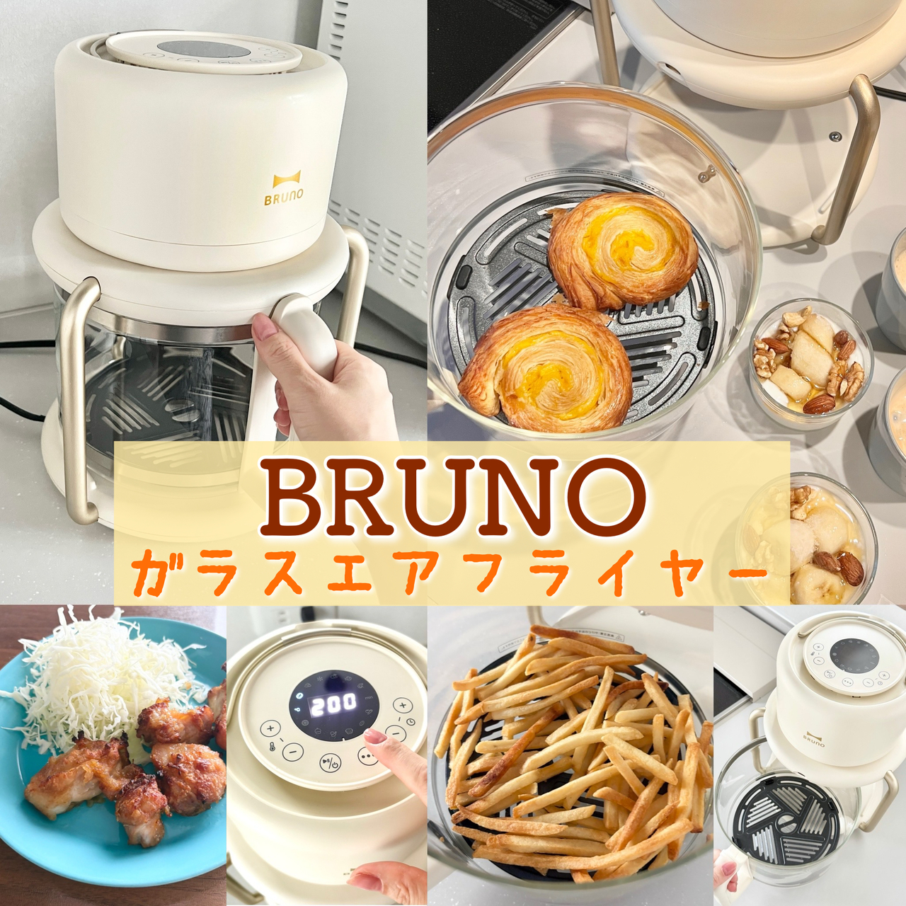 BRUNO】バズり「ガラスエアフライヤー」で節約＆ヘルシー！中の人の