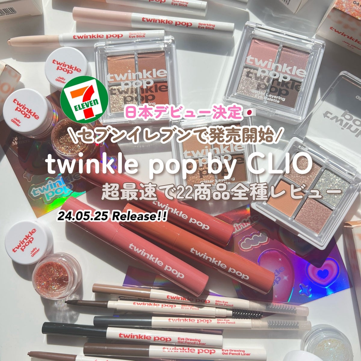 日本初進出！セブン-イレブンで買える韓国コスメ「twinkle pop by.CLIO