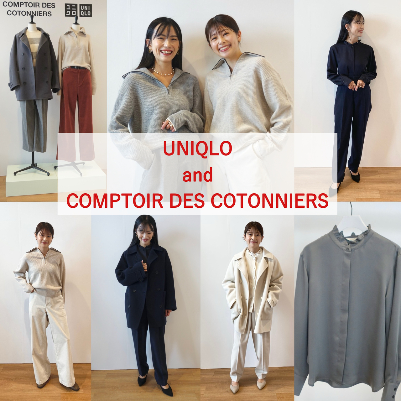 【ユニクロ×コントワー・デ・コトニエ】2024秋冬コレクションは見逃し厳禁!”フレンチシック”がオシャレ過ぎ! - LOCARI(ロカリ)