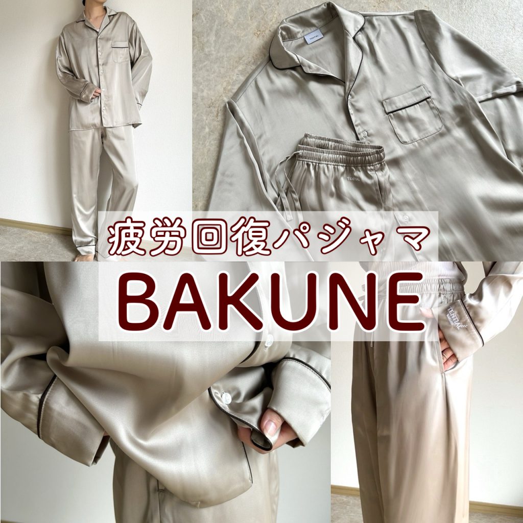 口コミレビュー】疲労回復パジャマ「BAKUNE（バクネ）」新作サテンが