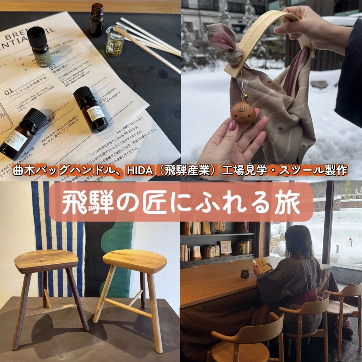 界 奥飛騨】飛騨の匠にふれる旅へ。曲木のバッグハンドル作り×精油