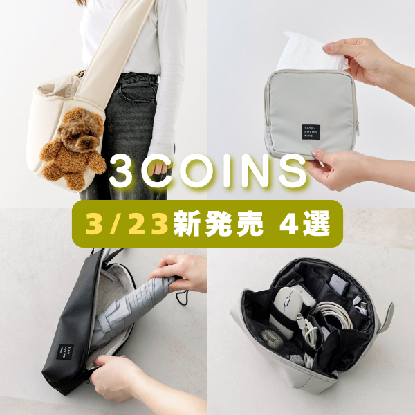 スリコ】3月23日（月）発売！顔出しベアバッグ、サニタリー圧縮ポーチ