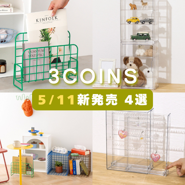 スリコ】5月11日（月）発売！引き出し式キーホルダーケース、アイアン