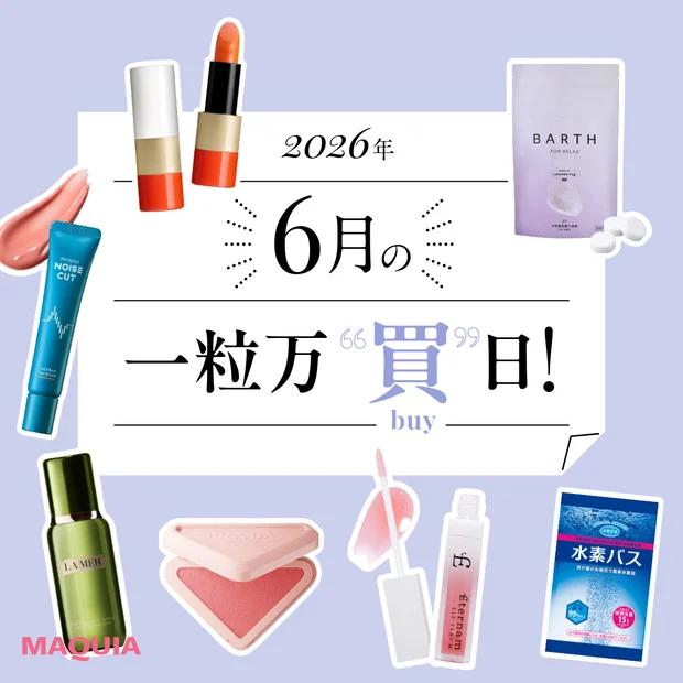 マキア 一粒万倍日 2026年6月 ラッキーアイテム
