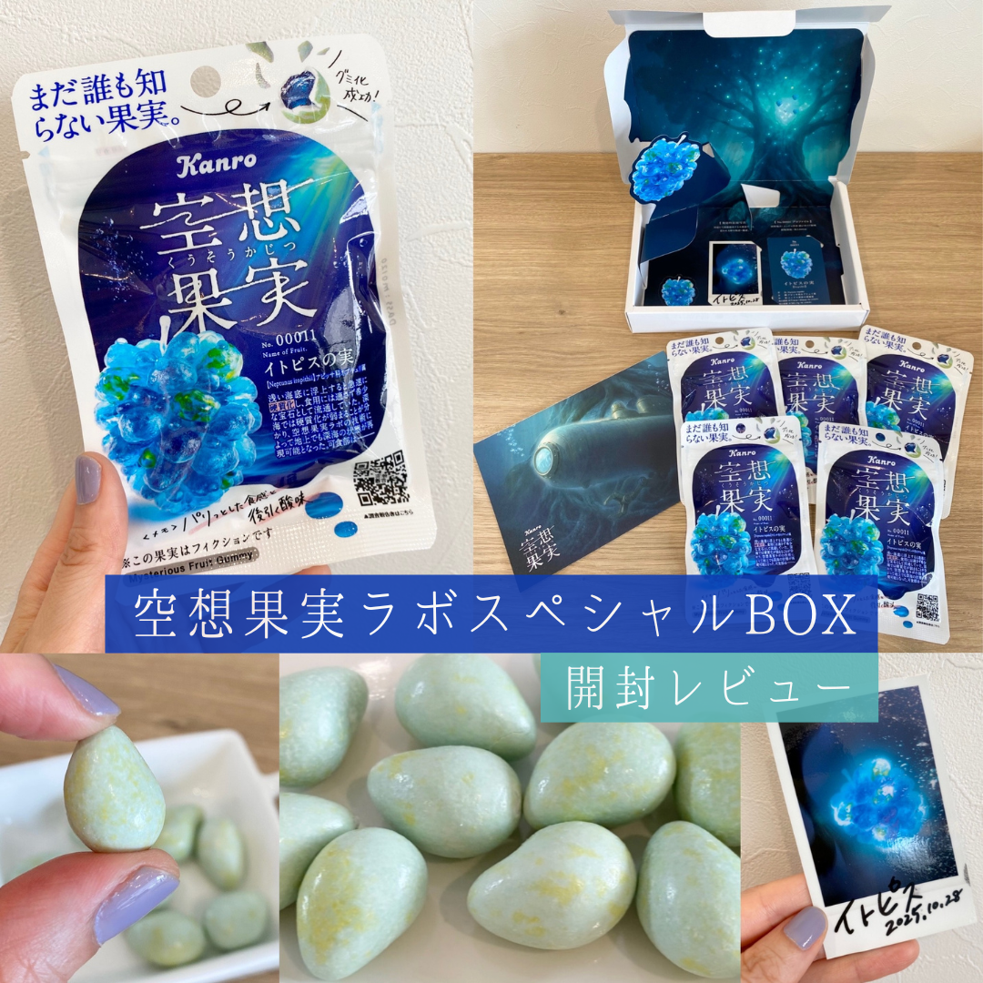 開封レビュー】カンロの限定BOXが可愛すぎる！「空想果実イトピスの実